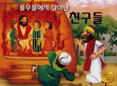 풀무불에서 살아난 친구들(성경이야기 팝업북 시리즈)(팝업북)