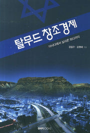 탈무드 창조경제