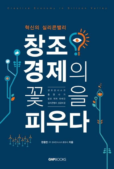 창조 경제의 꽃을 피우다