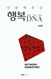 행복 DNA(나를 깨우는)
