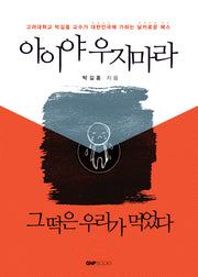 아이야 우지마라