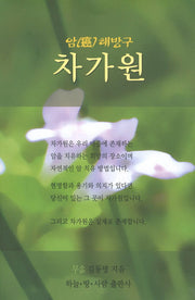 차가원