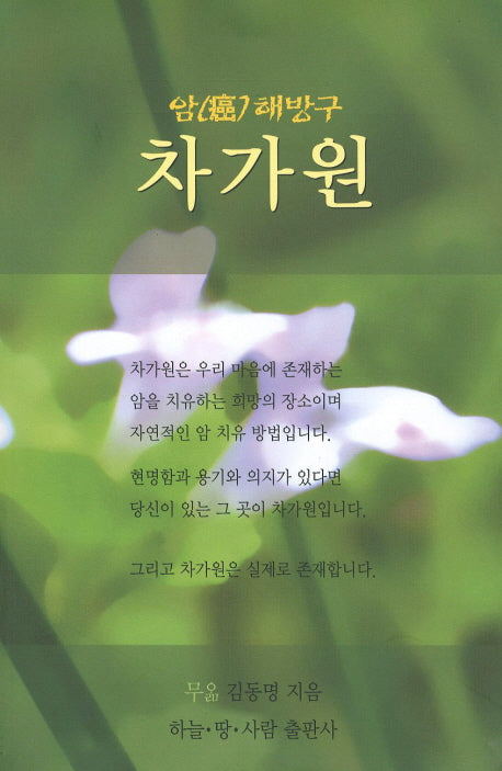차가원