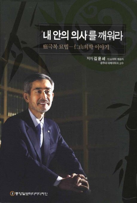 내 안의 의사를 깨워라(양장본 Hardcover)