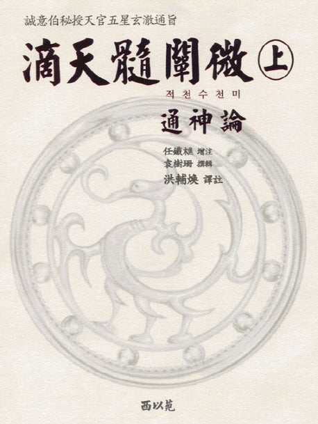 적천수천미(상)(양장본 Hardcover)
