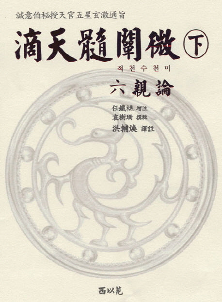 적천수천미(하)(양장본 Hardcover)