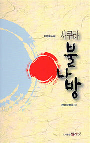 사쿠라 불나방(친일 문학인 1)