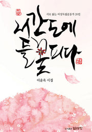 서간도에 들꽃 피다