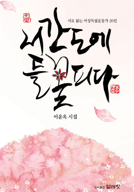 서간도에 들꽃 피다