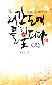 서간도에 들꽃 피다 2