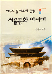 서울문화 이야기(아무도 들려주지 않는)(반양장)