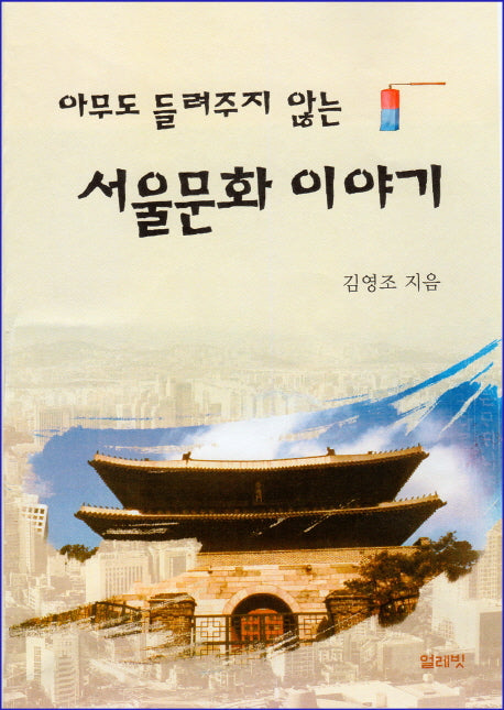 서울문화 이야기(아무도 들려주지 않는)(반양장)