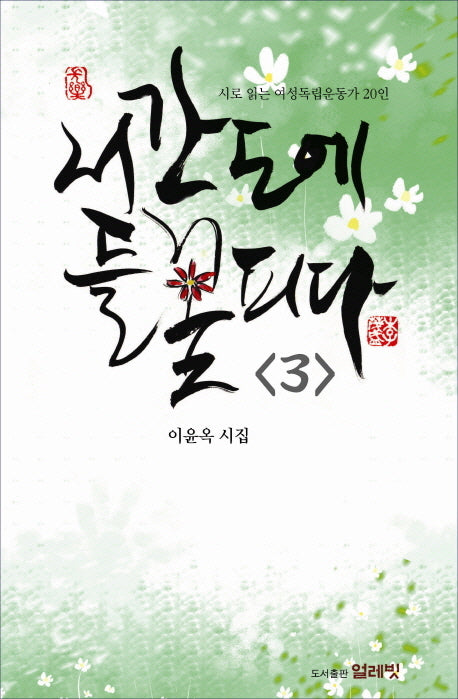 서간도에 들꽃 피다 3(반양장)