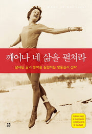 깨어나 네 삶을 펼쳐라(양장본 HardCover)