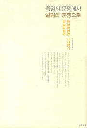 죽임의 문명에서 살림의 문명으로