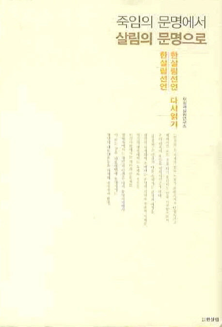 죽임의 문명에서 살림의 문명으로