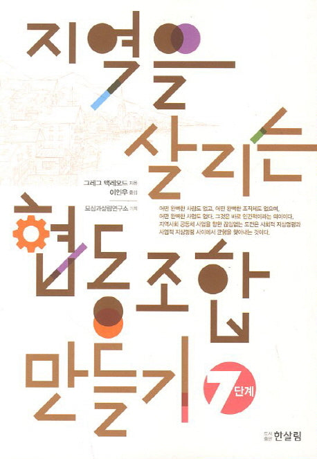 지역을 살리는 협동조합 만들기 7단계