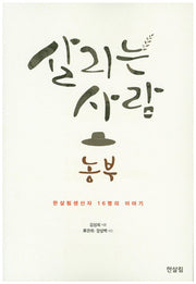 살리는 사람 농부