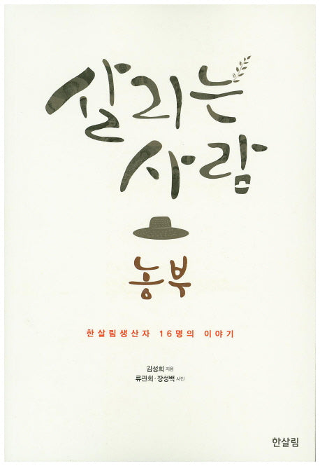 살리는 사람 농부