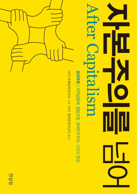 자본주의를 넘어