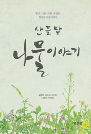 산들밭 나물이야기