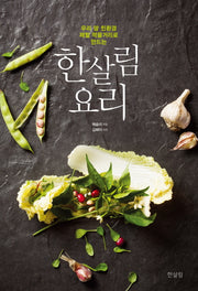 한살림 요리