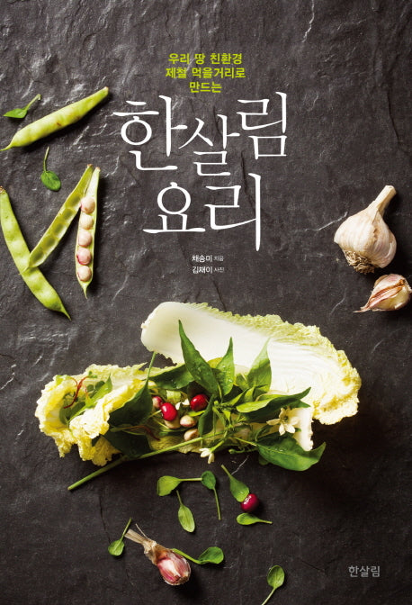 한살림 요리