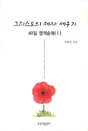 그리스도의 제자 세우기