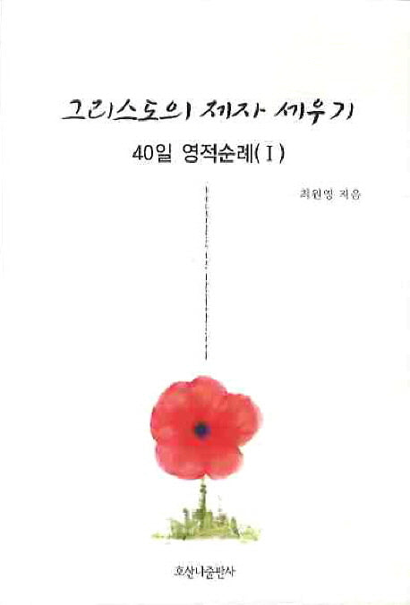 그리스도의 제자 세우기