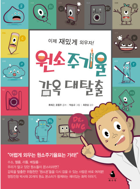 원소주기율 감옥 대탈출
