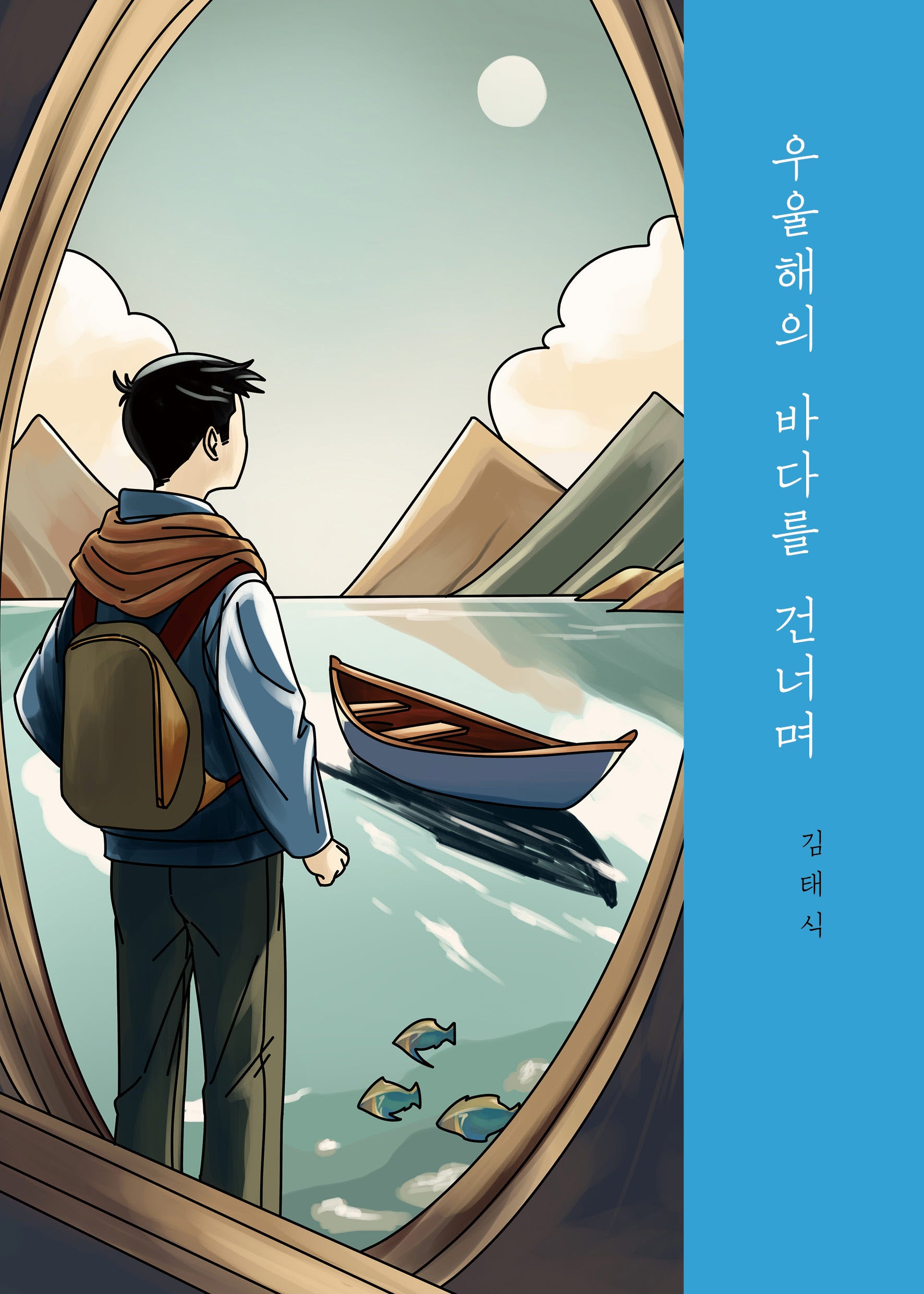 우울해의 바다를 건너며