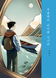 우울해의 바다를 건너며