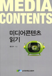 미디어콘텐츠 읽기