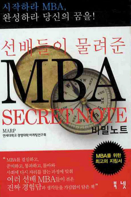 선배들이 물려준 MBA 비밀노트