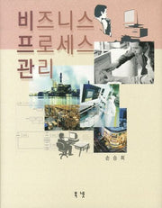 비즈니스 프로세스 관리(양장본 HardCover)