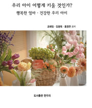 우리 아이 어떻게 키울 것인가?
