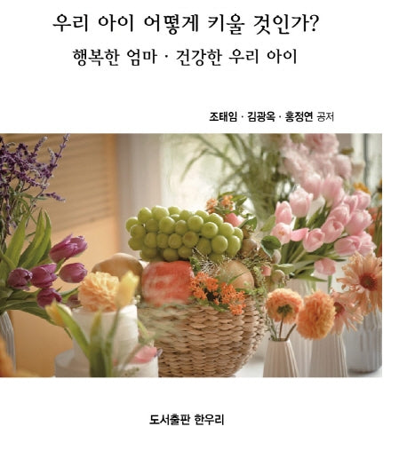 우리 아이 어떻게 키울 것인가?
