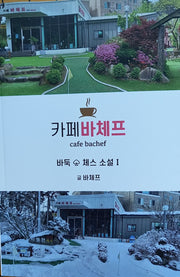 카페바체프 바둑 체스 소설 1
