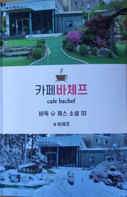 카페바체프 바둑 체스 소설 3
