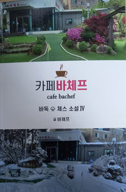 카페바체프 바둑 체스 소설 4
