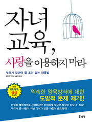 자녀교육 사랑을 이용하지 마라
