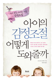 아이의 감정조절 어떻게 도와줄까