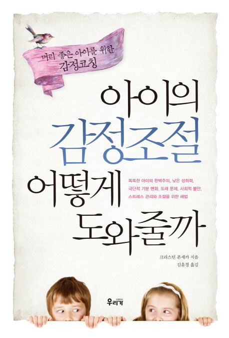 아이의 감정조절 어떻게 도와줄까