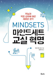 마인드세트 교실 혁명