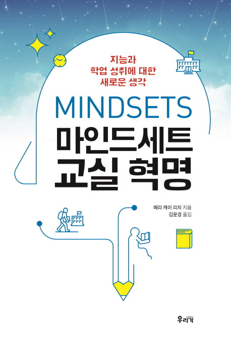 마인드세트 교실 혁명
