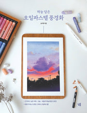 오일파스텔 풍경화(하늘 담은)