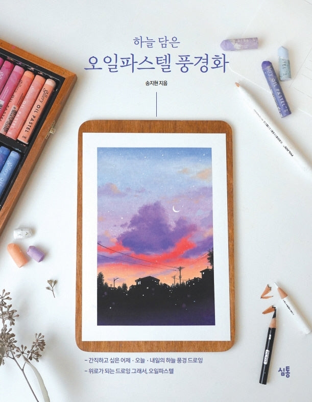 오일파스텔 풍경화(하늘 담은)