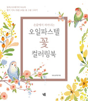 오일파스텔 꽃 컬러링북 세트(손끝에서 피어나는)(전2권)