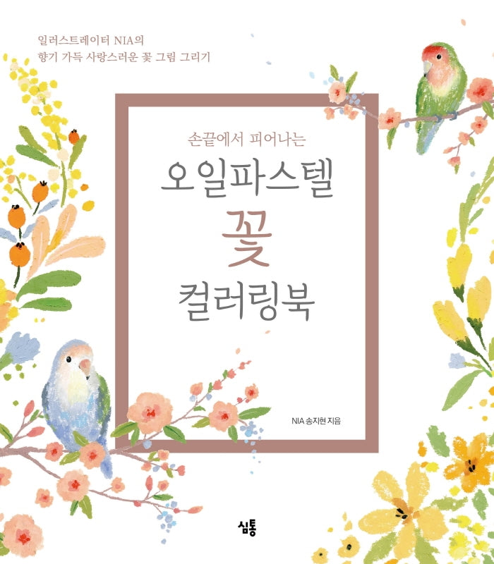 오일파스텔 꽃 컬러링북 세트(손끝에서 피어나는)(전2권)