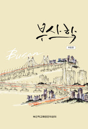 부산학(개정판)